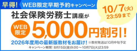 【ユーキャン】社会保険労務士講座がWEB限定5,000円割