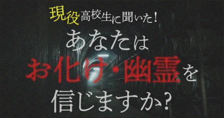 男子高生より女子高生の方が「おばけ・幽霊」を信じる