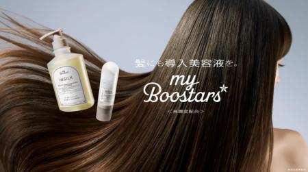 シルクの恵みで髪に導入ケア！「myBoostars インシル