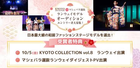 日本最大級の和装ファッションステージ「KYOTO COLLEC