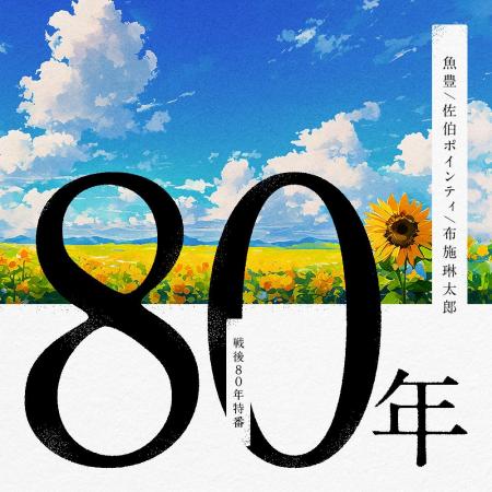 GERAオリジナル 戦後80年特番「80年」配信決定　パー