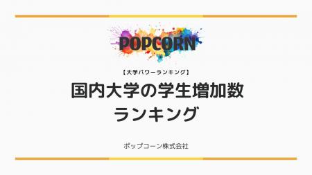 『大学パワーランキング』が「国内大学の学生数増加ラ