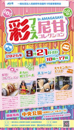 【一般社団法人尼崎青年会議所】 9月度事業例会 彩フ