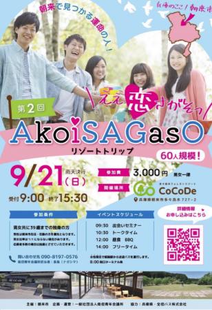 【南丹青年会議所】朝来市で、素敵な恋の始まりを感じ