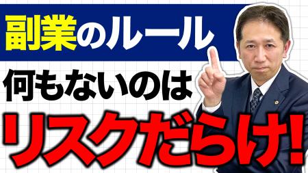 副業解禁の波に飲まれるな。
