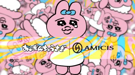 ガチで使える。AMICIS×おぱんちゅうさぎの限定コラボ