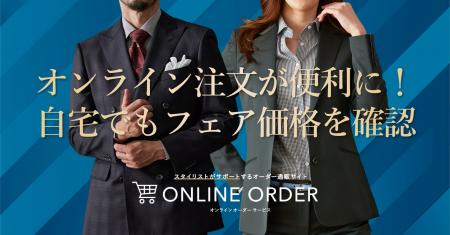 オーダースーツ専門店グローバルスタイルが「オンライ