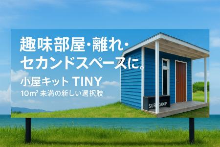 完全パネル化を実現！現地組立式で”小屋ライフ”をもっ