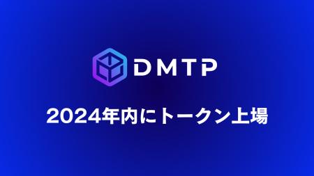 2024年内でのトークン上場計画を発表 | Web3コミュニ
