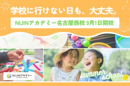 【8/21・25開催】学校に行けない名古屋の子どもたちへ