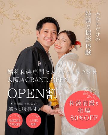 【大阪店】9月予約限定OPEN割！破格の2万円台｜和装前