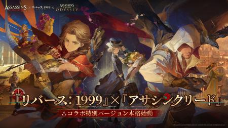 『リバース：1999』×『アサシンクリード』コラボ8月7