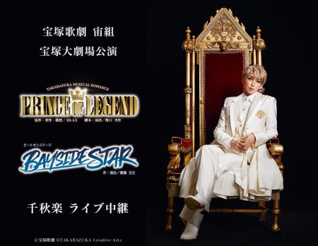 宝塚歌劇　宙組宝塚大劇場公演『PRINCE OF LEGEND』『