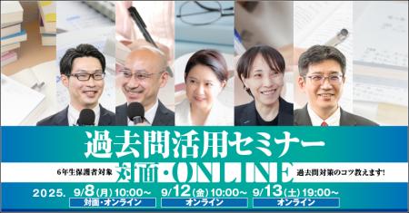 中学受験専門の「受験Dr.」が、「過去問活用セミナー