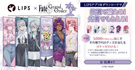 マツキヨココカラでLIPS×Fate/Grand Orderキャンペー