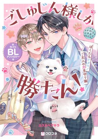 【連載開始＆コミックス発売】どうぶつ達がご主人様の