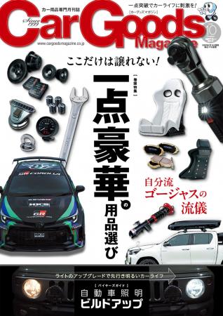 カーグッズマガジン２０２５年１０月号発売！特集は『