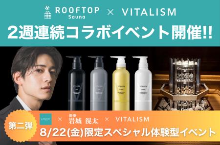 俳優・岩城滉太さんがアウフグースに登場！都内最大級