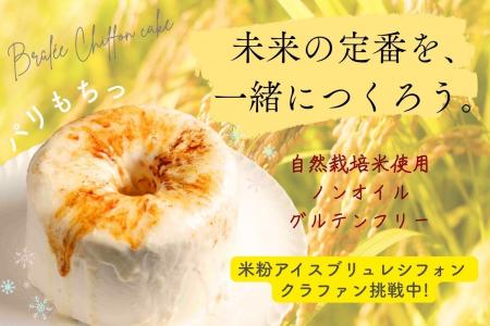 【おいしさで未来を変える】米農家の想いをスイーツに