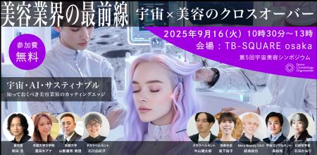 第5回宇宙美容シンポジウム 『美容業界の最前線』宇宙