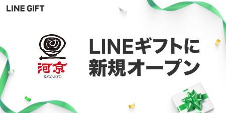 喜多方ラーメンの河京がLINEギフトに出店開始！