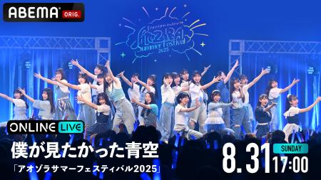 僕が見たかった青空のデビュー2周年を記念したワンマ