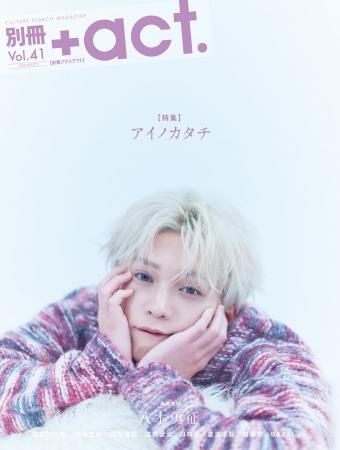 八木勇征が表紙巻頭に登場！『別冊+act. （プラスアク