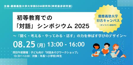 【8月25日(月)開催】「初等教育の『対話』シンポジウ