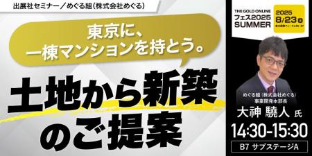 『東京に、一棟マンションを持とう。』8/23(土) 会場