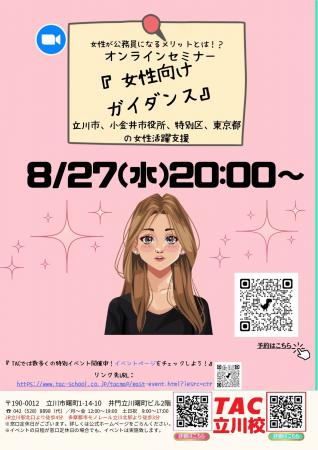 【TAC公務員】「女性が公務員になるメリットとは？！