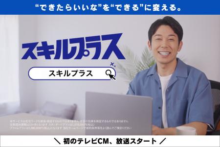 アドネス株式会社、「スキルプラス」初のテレビCMを8