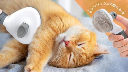【新発売】ワンプッシュ機能で手間なくお手入れ！犬猫