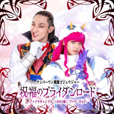 『ナンバーワン戦隊ゴジュウジャー』挿入歌「祝福のブ