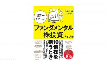 『世界一やさしいファンダメンタル株投資バイブル』が