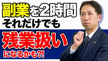 副業でも「残業」になる瞬間。