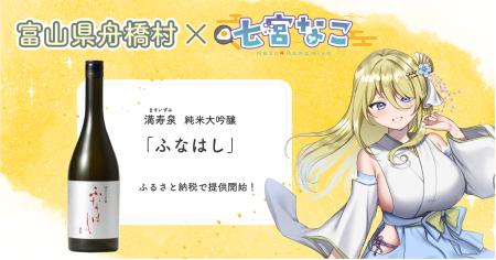 富山県舟橋村がVtuber 七宮なことコラボ！満寿泉 純米