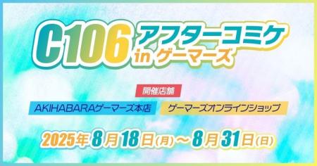『C106アフターコミケ in ゲーマーズ』を2025年8月18