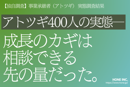 【独自調査】事業承継者（アトツギ） 実態調査結果【