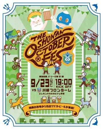 クラブ初！湘南ベルマーレ主催「湘南オクトーバーフェ