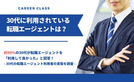 30代におすすめの転職エージェントは？人気のサービス