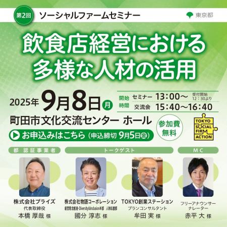 【東京都主催】第2回ソーシャルファームセミナー「飲 【東京都主催】第2回ソーシャルファームセミナー「飲