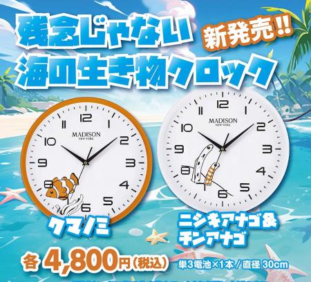 『マディソン・ニューヨーク』の大人気シリーズ「残念