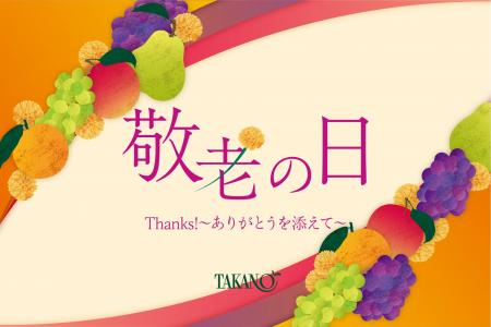 【新宿高野】敬老の日に「長寿梨」を贈る。