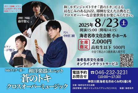 《TABITO Japan企画》8月23日（土）15：00開演　海老