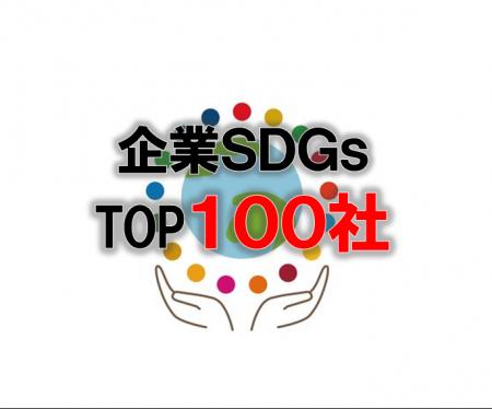 SDGsトップ100：消費者からのSDGs評価が高い企業ラン