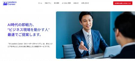 AI専門人材紹介サービス「AI Leaders Career」正utf-8