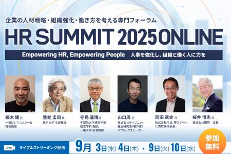 9/3から開催「HRサミット2025 ONLINE」申込受付utf-8