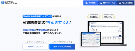 AI賃料査定ツール「ちんさてくん」がさらなる進化を遂