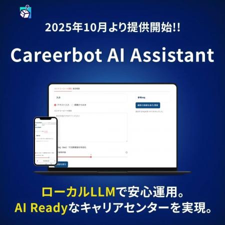 キャリアボット、全国の大学キャリアセンターを“AI Re