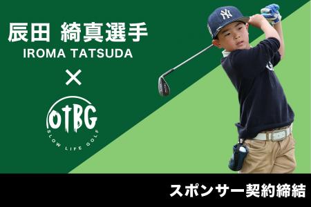 沖縄発ゴルフアパレルブランド「OTBG」がジュニアゴル 沖縄発ゴルフアパレルブランド「OTBG」がジュニアゴル